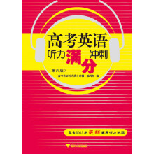 高考英语听力满分冲刺（第6版）