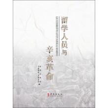 留学人员与辛亥革命
