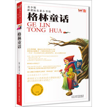 新课标名著小书坊（青少版）：格林童话