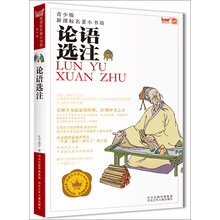 新课标名著小书坊（青少版）：论语选注