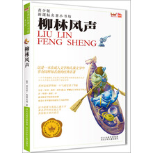 新课标名著小书坊（青少版）：柳林风声