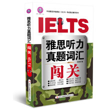 雅思听力真题词汇闯关（附MP3光盘1张）