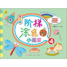 改革版阶梯小画家·第4阶