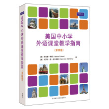 外研社国际汉语师资培训丛书:美国中小学外语课堂教学指南(第4版)