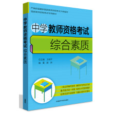中学教师资格考试综合素质