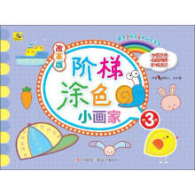 改革版阶梯小画家·第3阶
