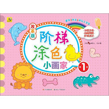 阶梯涂色小画家-第1阶-改革版