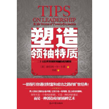 塑造领袖特质：二十五位世界顶级领袖的成功解密