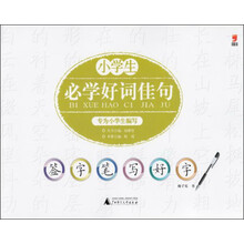 签字笔写好字：小学生必学好词佳句（2013）