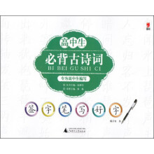签字笔写好字：2013高中生必背古诗词