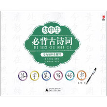 签字笔写好字：初中生必背古诗词