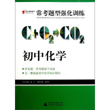 2013提分攻略系列·常考题型强化训练：初中化学（最新修订版）