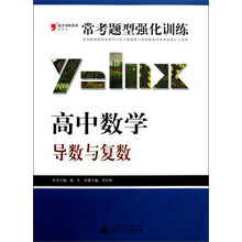2013提分攻略系列·常考题型强化训练·高中数学：导数与复数（最新版）
