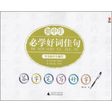 签字笔写好字：2013初中生必学好词佳句