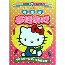 三丽鸥礼品书系列·有趣的连线游戏