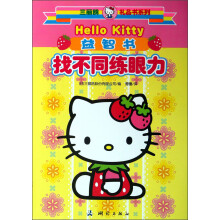 三丽鸥礼品书系列·益智书：找不同练眼力