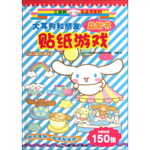 三丽鸥礼品书系列·益智书：大耳狗和朋友贴纸游戏