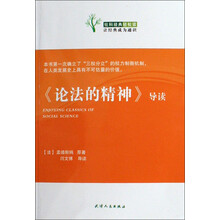 社科经典轻松读:《论法的精神》导读