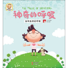 趣读科学绘本（第5辑）·神奇的呼吸：各种各样的呼吸