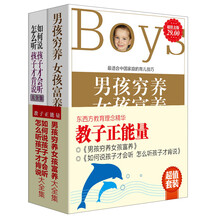 教子正能量（套装全2册）《男孩穷养女孩富养》+《如何说孩子才会听怎么听孩子才肯说》