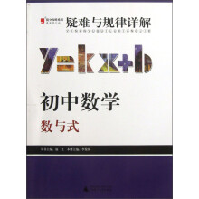 2013提分攻略系列·疑难与规律详解·初中数学：数与式（最新修订版）