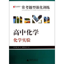 2013提分攻略系列·常考题型强化训练·高中化学：化学实验（最新修订版）