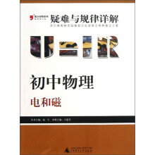 2013提分攻略系列·疑难与规律详解·初中物理：电和磁
