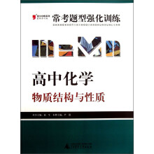 2013提分攻略系列·常考题型强化训练·高中化学:物质结构与性质(最新修订版)