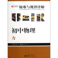 2013提分攻略系列·疑难与规律详解·初中物理：力（最新修订版）
