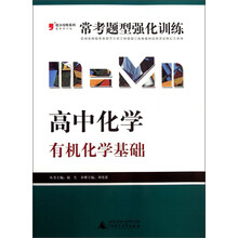 2013提分攻略系列·常考题型强化训练·高中化学:有机化学基础(最新修订版)