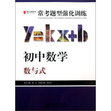 2013提分攻略系列·常考题型强化训练·初中数学：数与式（最新修订版）
