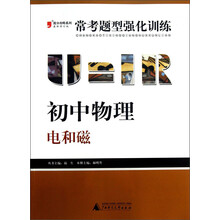 2013提分攻略系列·常考题型强化训练·初中物理：电和磁（最新修订版）