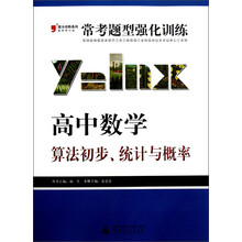 2013提分攻略系列·常考题型强化训练·高中数学：算法初步、统计与概率（最新修订版）
