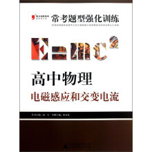 2013提分攻略系列·常考题型强化训练·高中物理：电磁感应和交变电流（最新修订版）