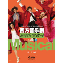 上海电影艺术学院流行音乐学院通用教材·西方音乐剧演唱鉴赏教程：合唱卷（1）