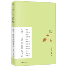 人间·名家经典散文书系:秋