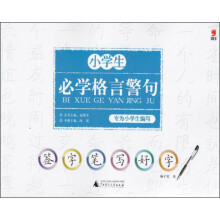 签字笔写好字：小学生必学格言警句（2013）