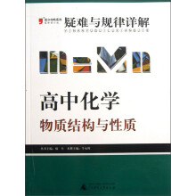 2013提分攻略系列·疑难与规律详解·高中化学：物质结构与性质（最新修订版）