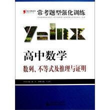 2013提分攻略系列·常考题型强化训练·高中数学:数列、不等式及推理与证明(最新修订版)