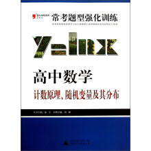 2013提分攻略系列·常考题型强化训练·高中数学:计数原理、随机变量及其分布(最新版)