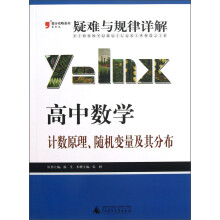 2013提分攻略系列·疑难与规律详解·高中数学：计数原理、随机变量及其分布（最新版）