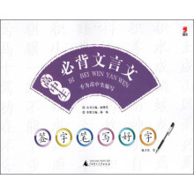 签字笔写好字：2013高中生必背文言文