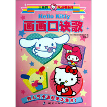 三丽鸥礼品书系列·画画口诀歌