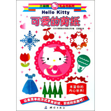 三丽鸥礼品书系列·可爱的剪纸
