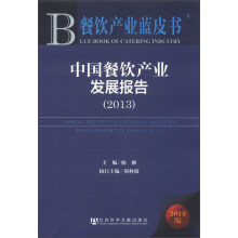 餐饮产业蓝皮书:中国餐饮产业发展报告(2013)
