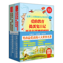 男孩最爱读的六大世界名著（套装全2册）《爱的教育·捣蛋鬼日记·男孩彭罗德的烦恼》《金银岛 汤姆·索娅历险记 哈克贝利·费恩历险记》