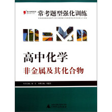 2013提分攻略系列·常考题型强化训练·高中化学：非金属及其化合物（最新修订版）