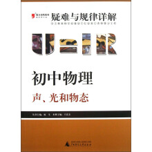 提分攻略系列·疑难与规律详解·初中物理:声、光和物态(2013最新修订版)
