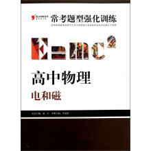 2013提分攻略系列·常考题型强化训练·高中物理：电和磁（最新修订版）