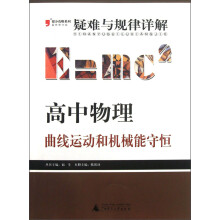 2013提分攻略系列·疑难与规律详解·高中物理：曲线运动和机械能守恒（最新修订版）